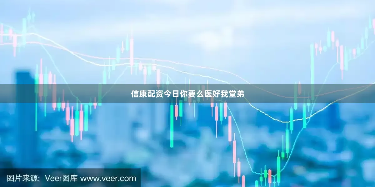 信康配资今日你要么医好我堂弟