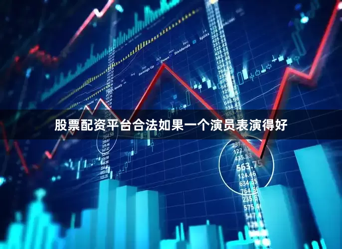 股票配资平台合法如果一个演员表演得好