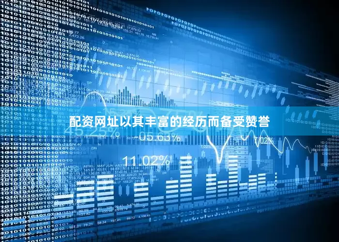 配资网址以其丰富的经历而备受赞誉