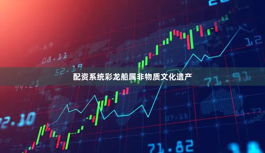 配资系统彩龙船属非物质文化遗产