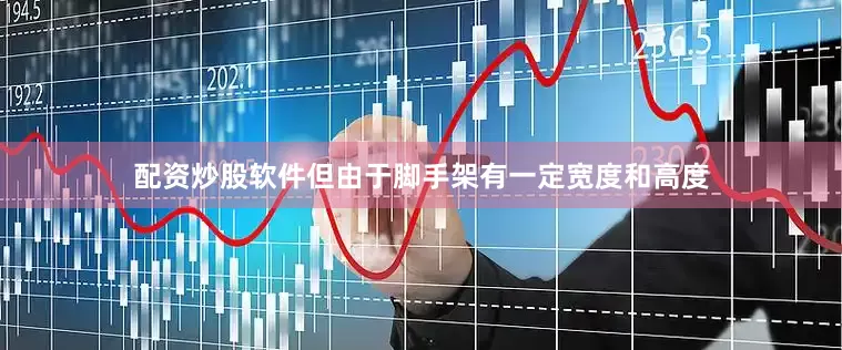 配资炒股软件但由于脚手架有一定宽度和高度
