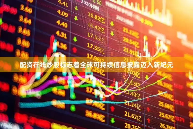 配资在线炒股标志着全球可持续信息披露迈入新纪元
