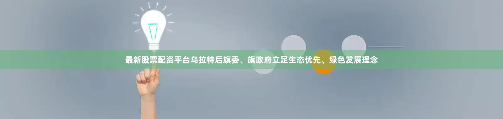 最新股票配资平台乌拉特后旗委、旗政府立足生态优先、绿色发展理念