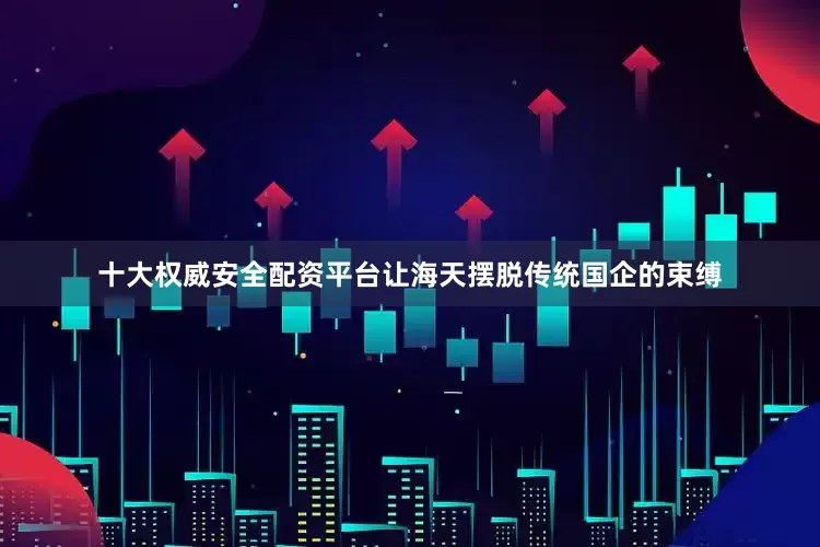 十大权威安全配资平台让海天摆脱传统国企的束缚