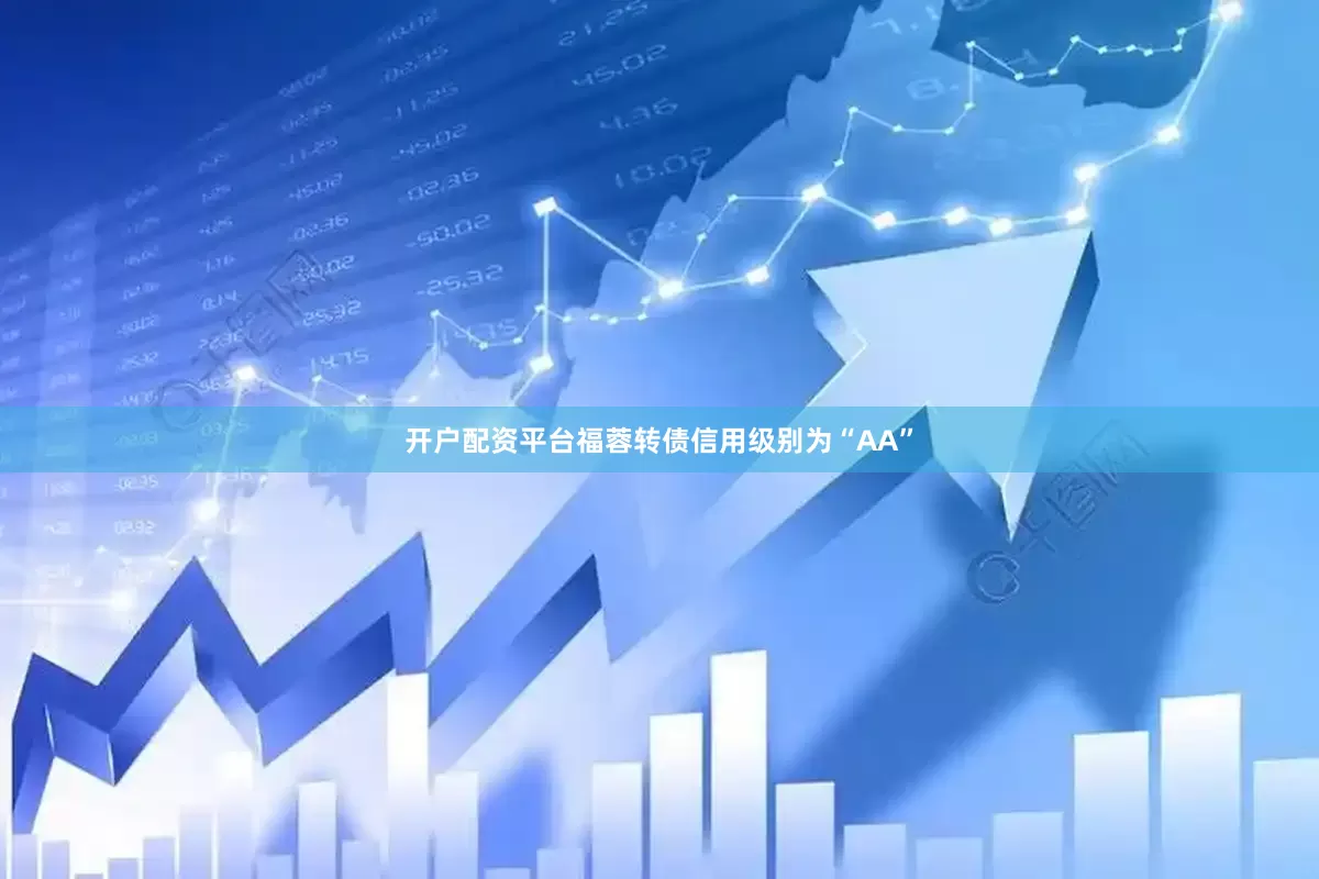开户配资平台福蓉转债信用级别为“AA”