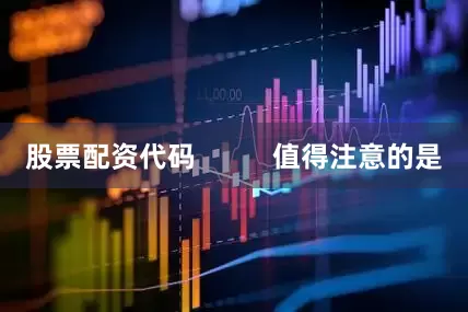 股票配资代码          值得注意的是