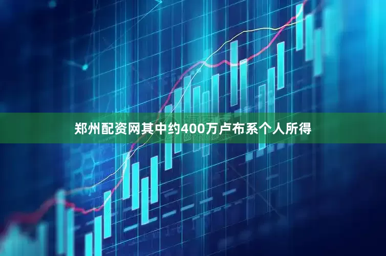 郑州配资网其中约400万卢布系个人所得