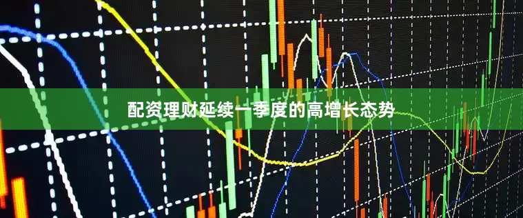 配资理财延续一季度的高增长态势