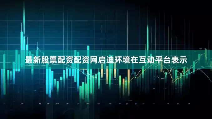 最新股票配资配资网启迪环境在互动平台表示