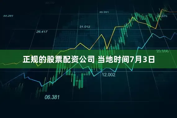 正规的股票配资公司 　　当地时间7月3日