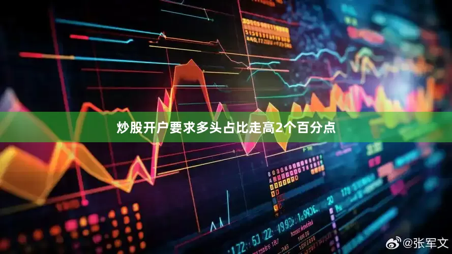 炒股开户要求多头占比走高2个百分点