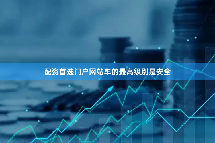 配资首选门户网站车的最高级别是安全