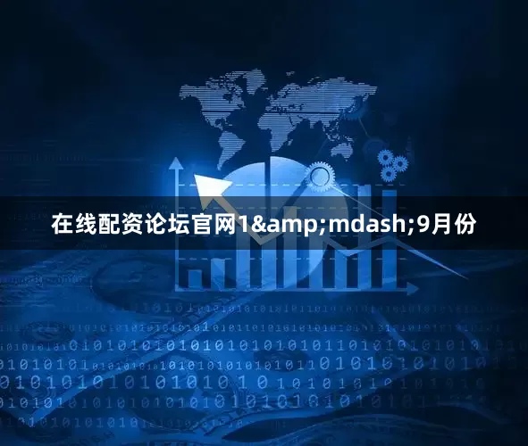 在线配资论坛官网1&mdash;9月份