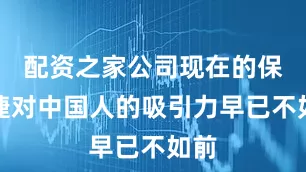 配资之家公司现在的保时捷对中国人的吸引力早已不如前