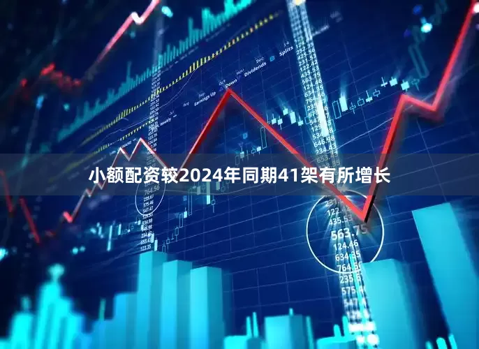 小额配资较2024年同期41架有所增长